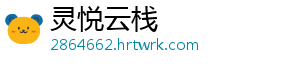 灵悦云栈